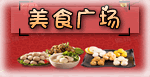 〖美食广场〗